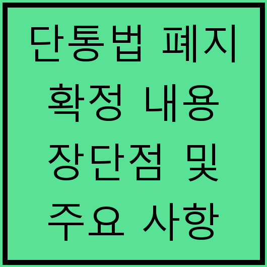단통법 폐지 확정 내용 장단점 및 주요 사항 정리