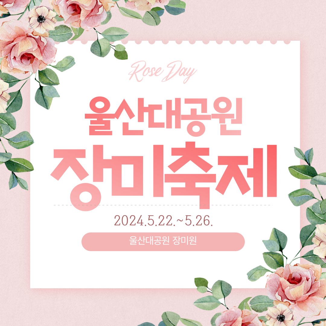 울산대공원 장미축제