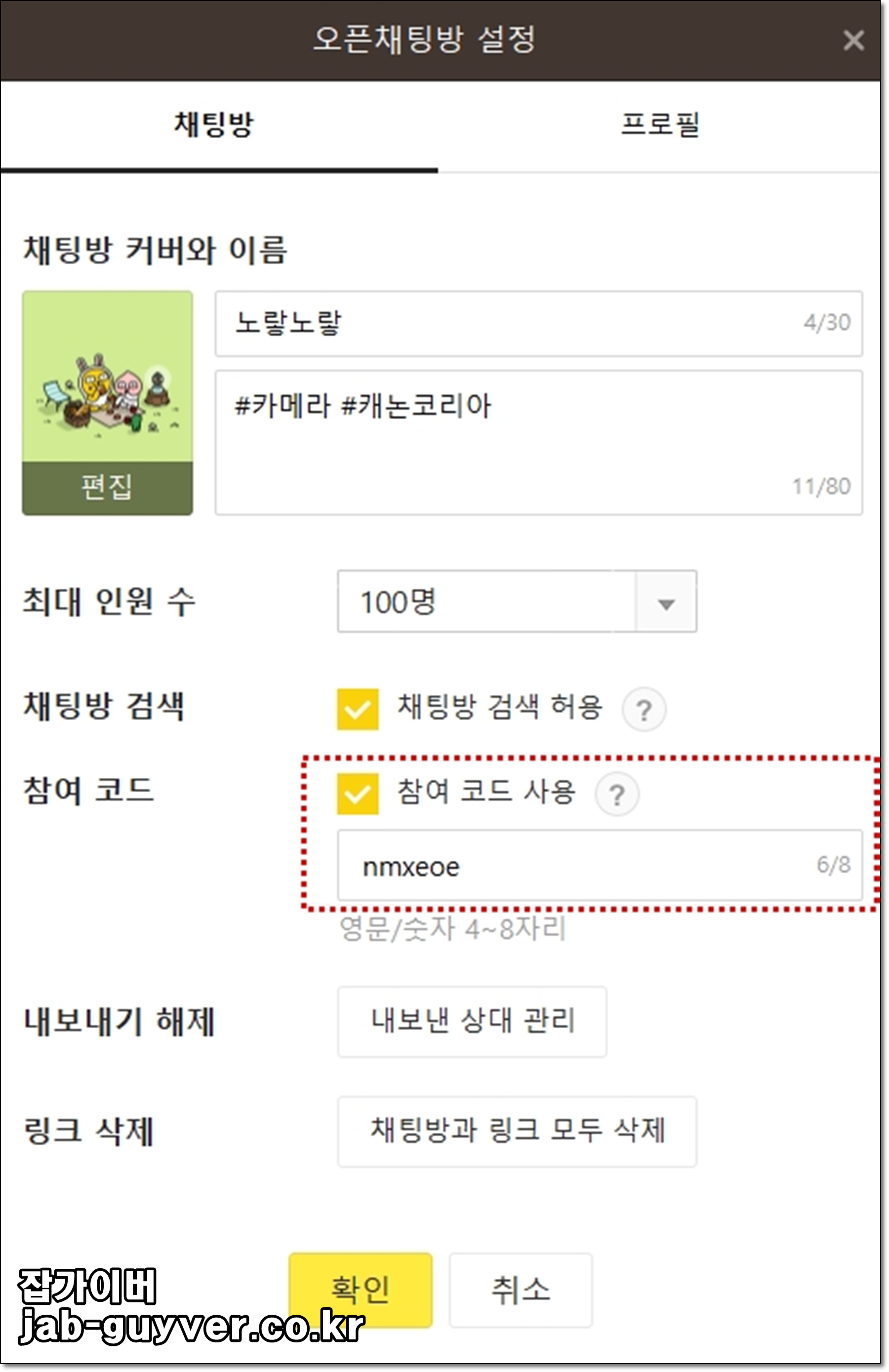 카카오톡 오픈채팅 참여코드 설정