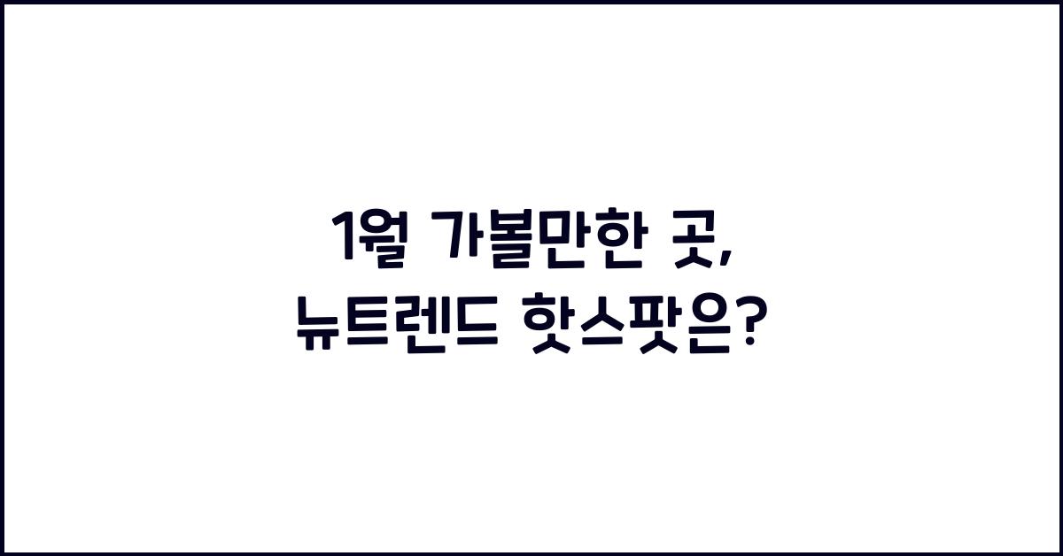 1월 가볼만한 곳