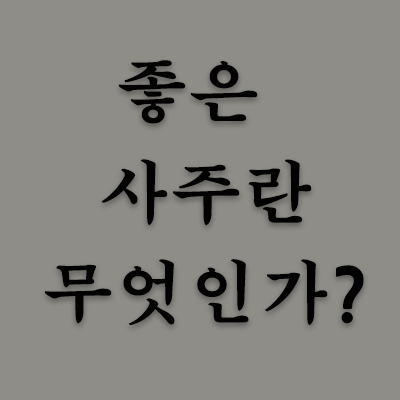 좋은사주
