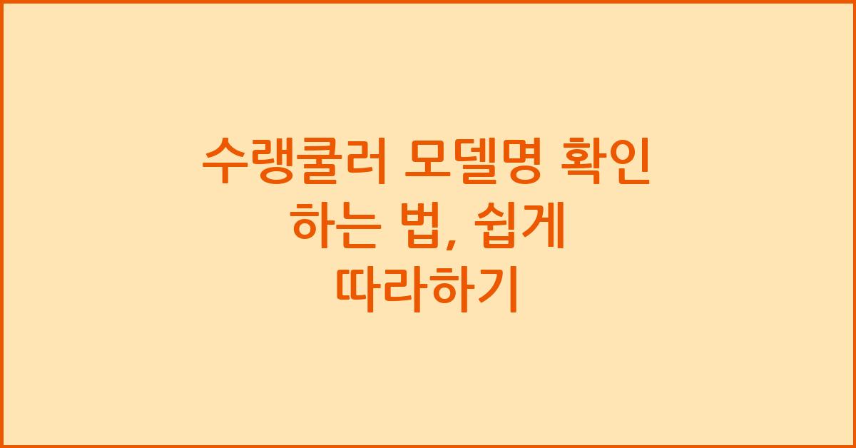 수랭쿨러 모델명 확인 하는 법