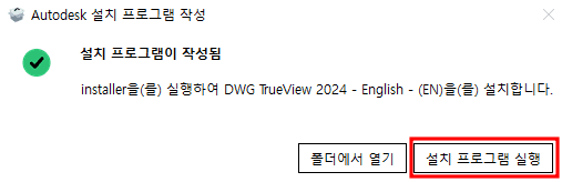 오토캐드-뷰어-설치프로그램-실행