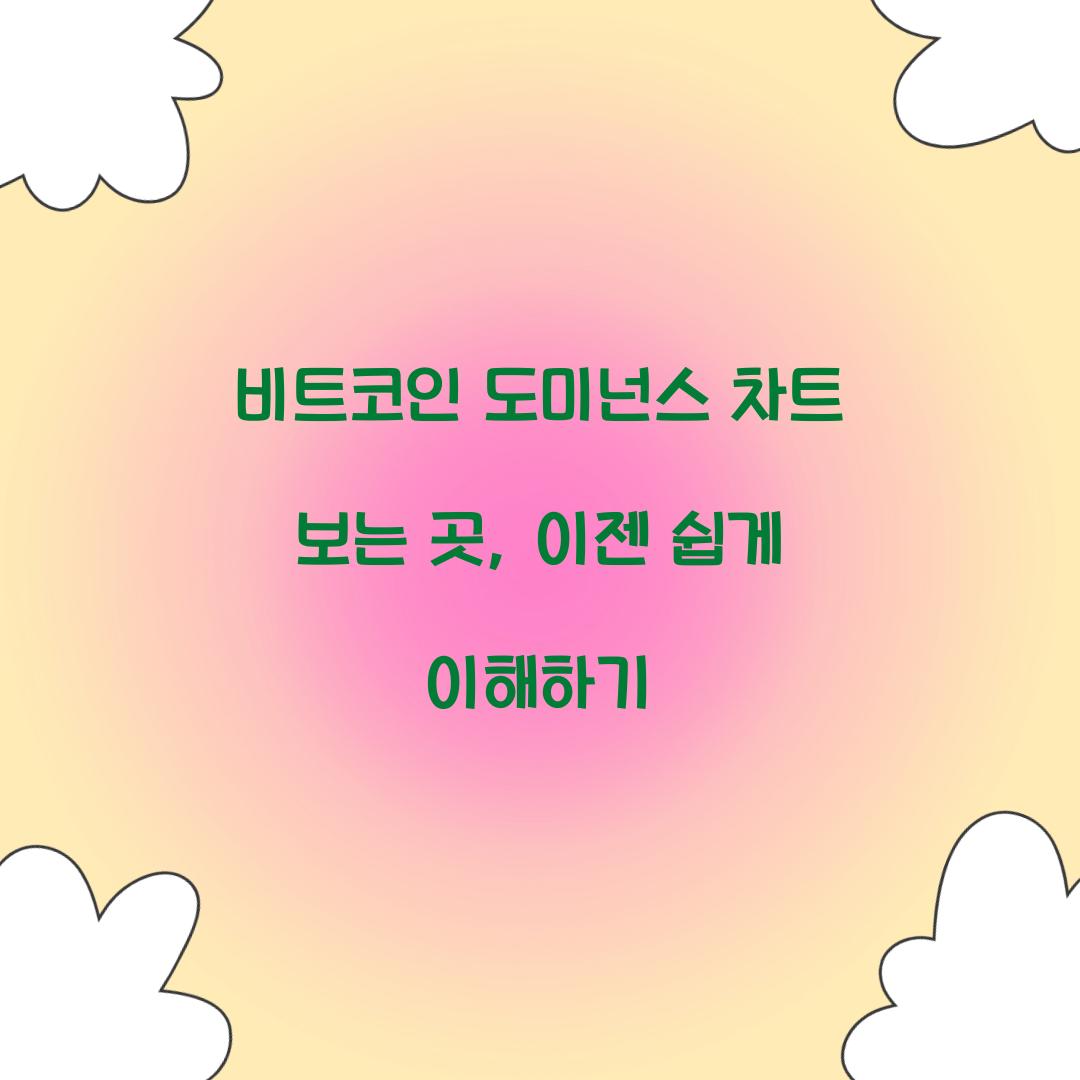 비트코인 도미넌스 차트 보는 곳