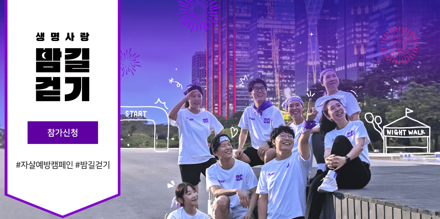 생명 사랑 밤길 걷기 2025
