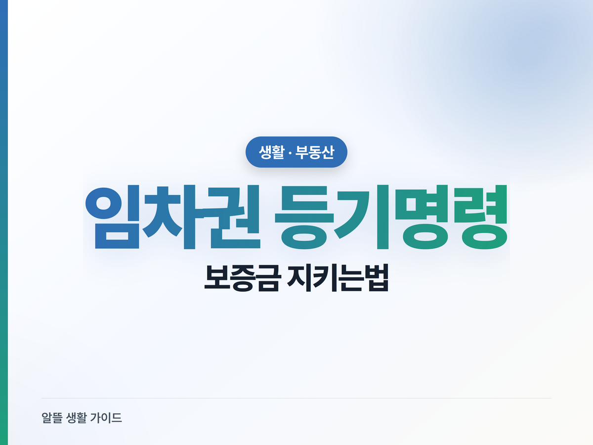 보증금 못 받고 이사할 때, 임차권등기명령 신청법