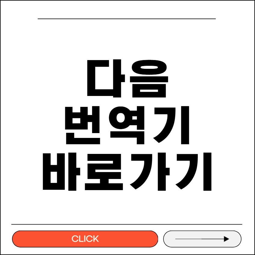 다음 번역기 바로가기