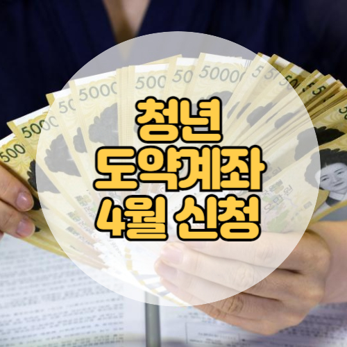 청년도약계좌 신청기간 4월