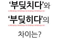부딪치다 부딪히다 맞춤법 차이 예시_4