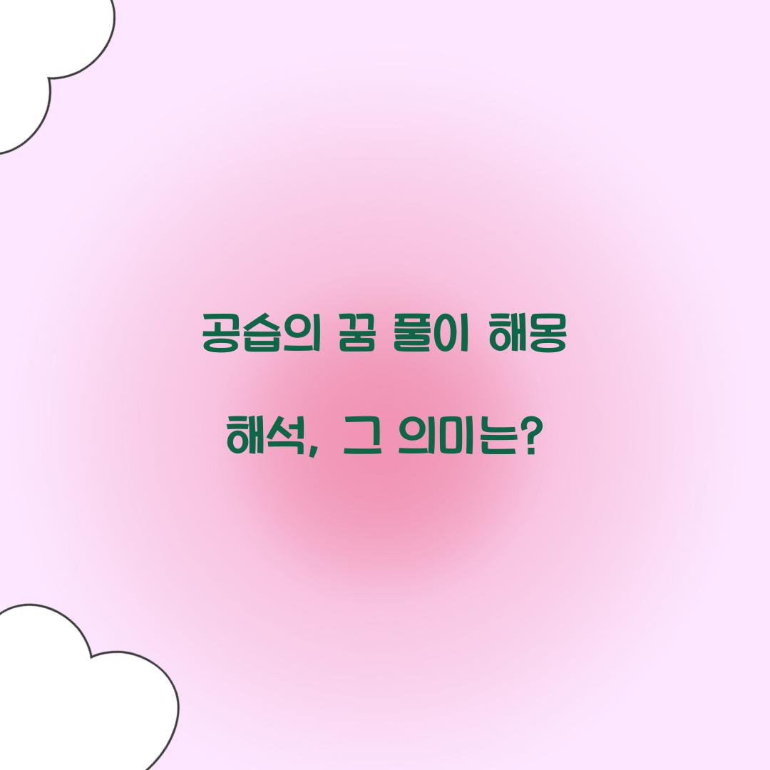 공습의 꿈 풀이 해몽 해석