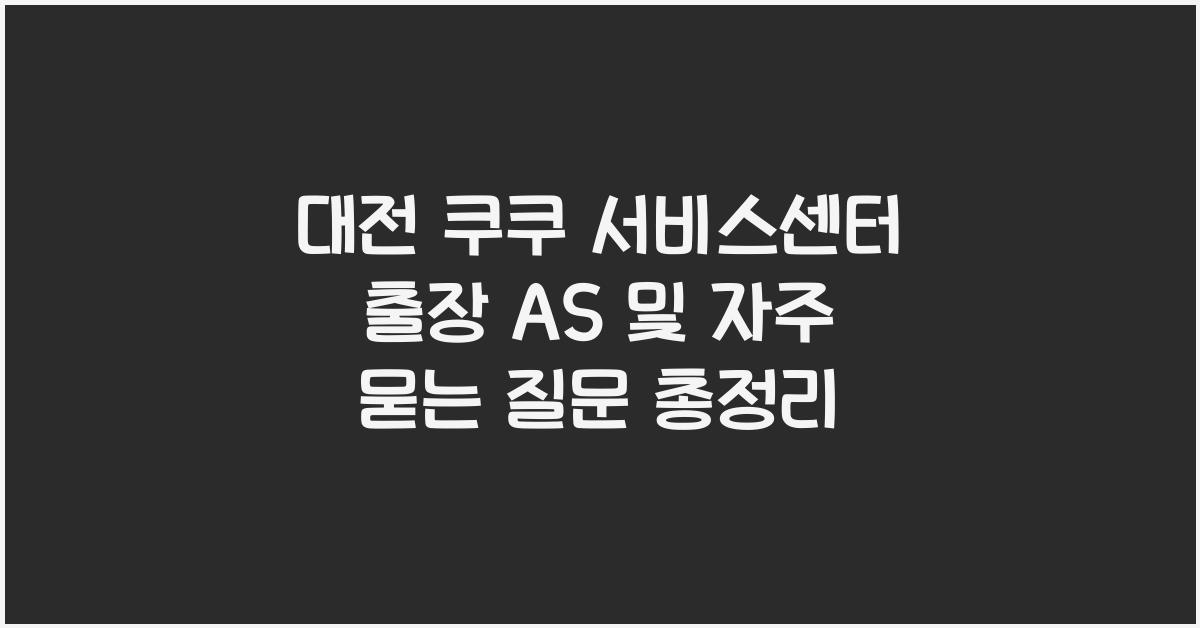 대전 쿠쿠 서비스센터