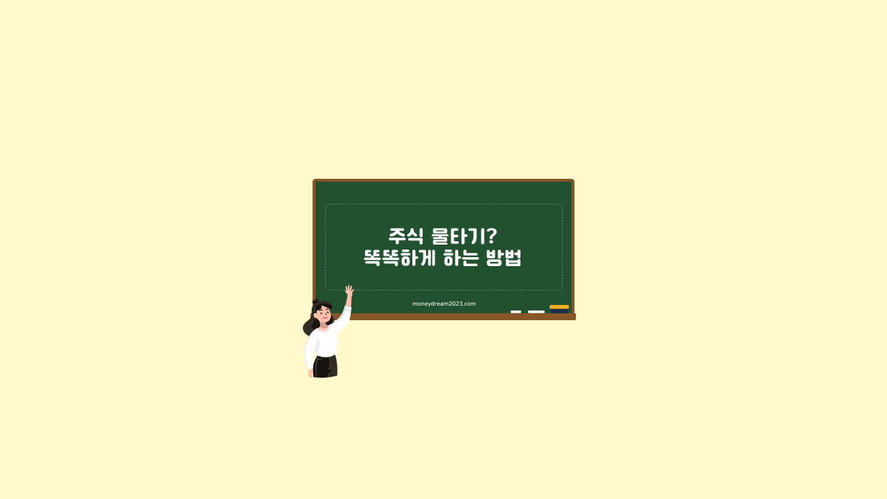 주식 물타기 똑똑하게 하는 방법