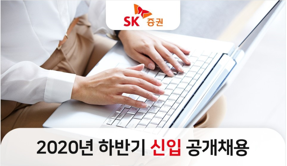 SK증권 채용