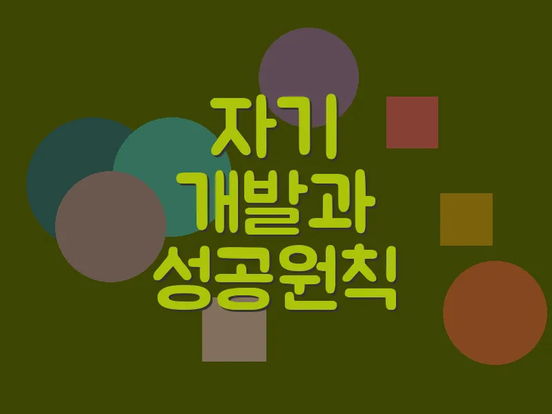 자기 개발과 성공 원칙