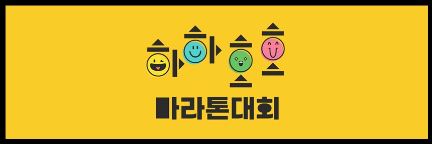 하하호호마라톤대회-2024