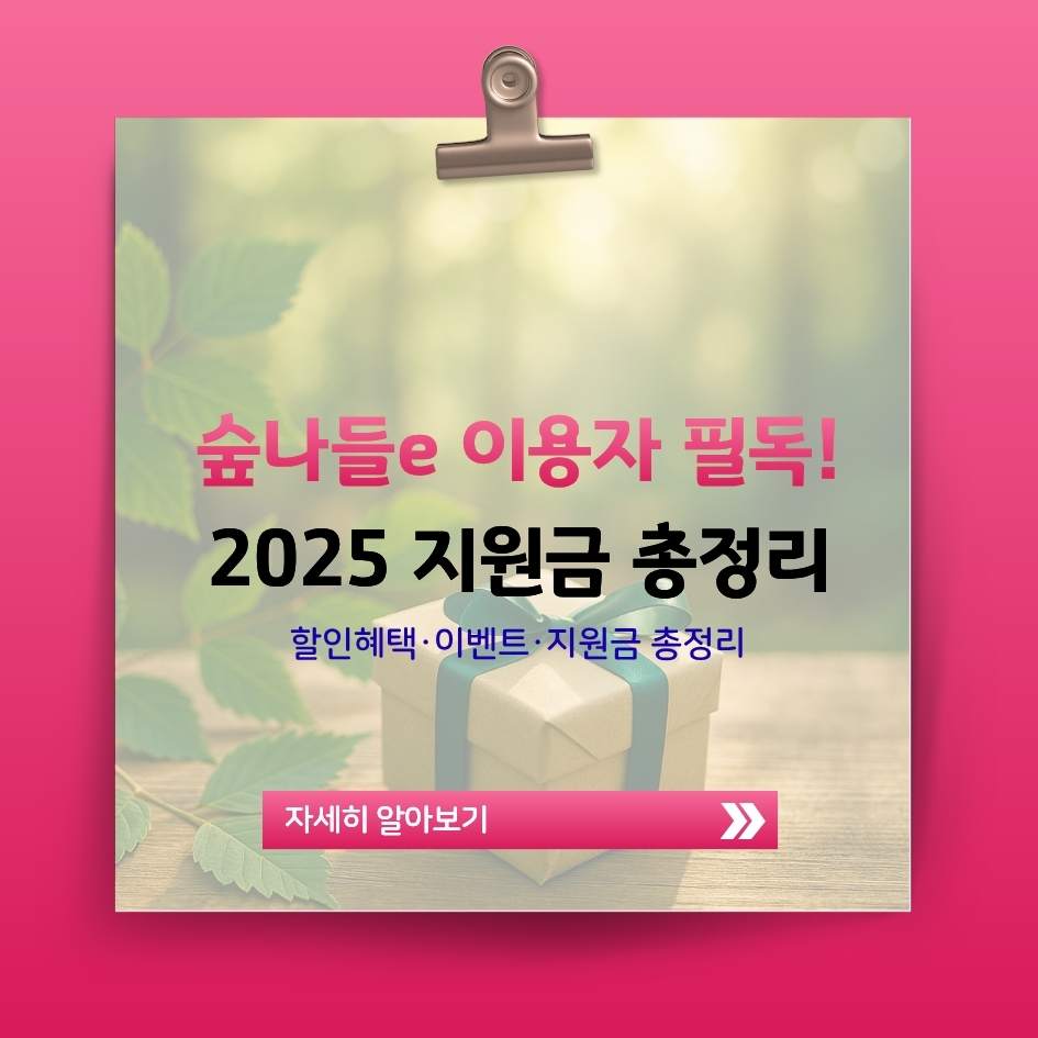 2025 숲나들e 할인혜택&middot;이벤트&middot;숨은지원금 안내 이미지｜자연휴양림 및 산림복지 혜택 가이드