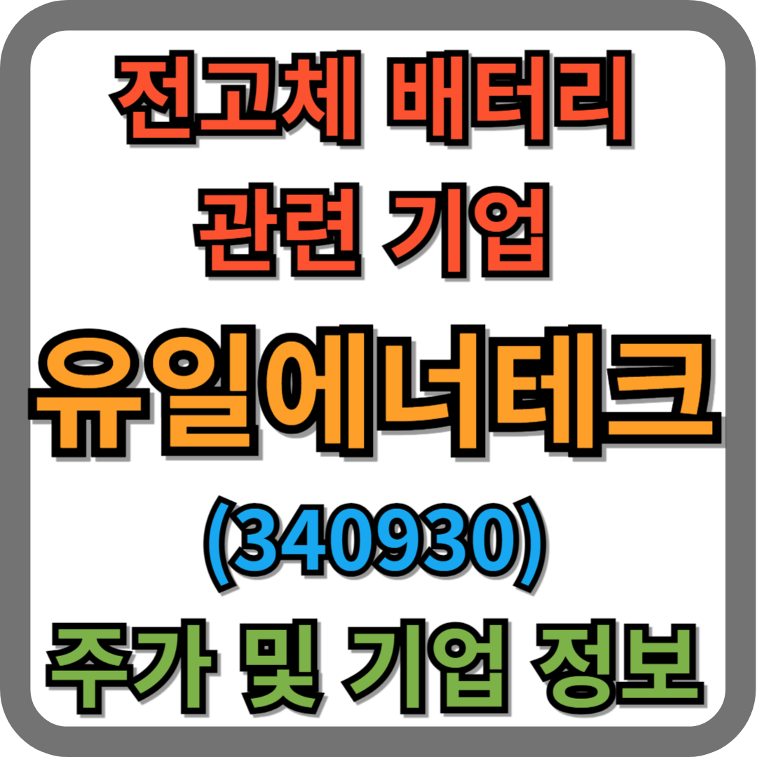 유일에너테크(340930) 주가 및 기업 정보