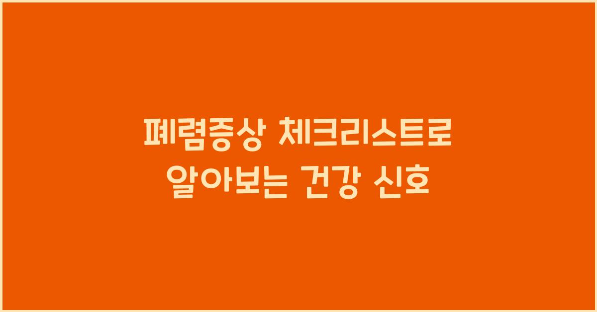 폐렴증상