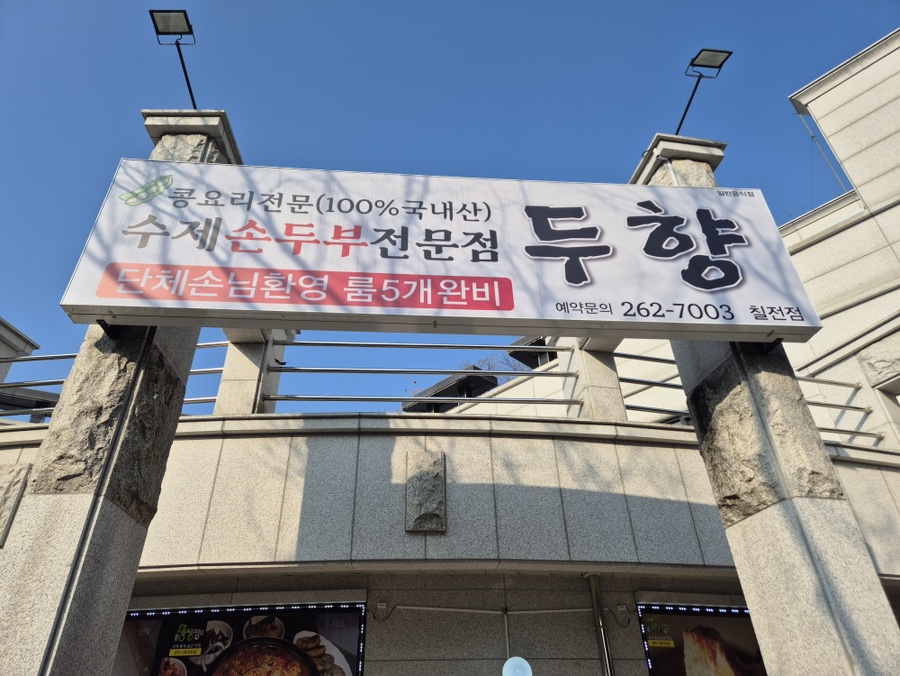 춘천 두향손두부 간판, 100% 국내산 콩으로 만든 손두부 맛집