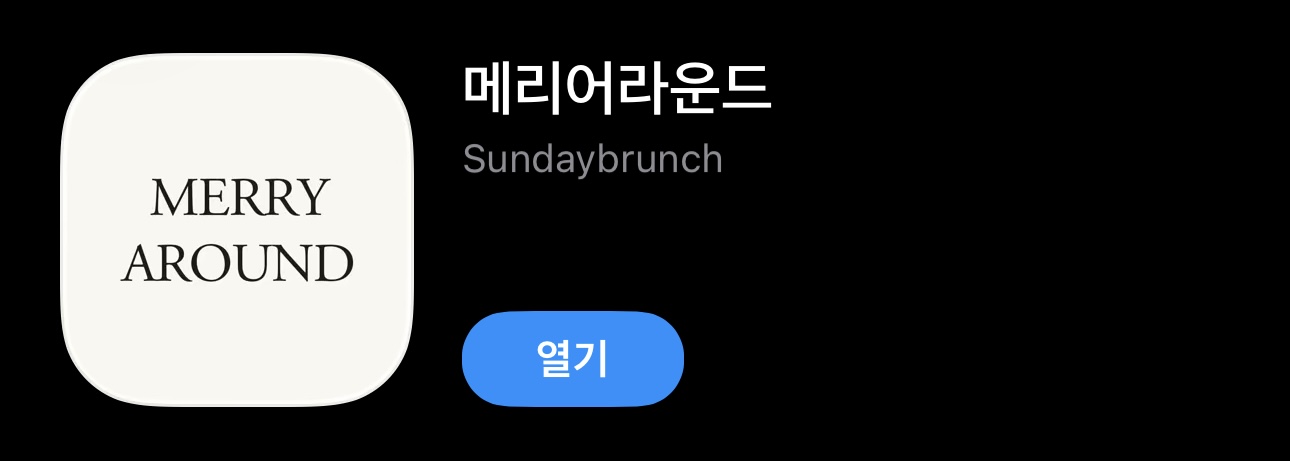 메리어라운드 앱