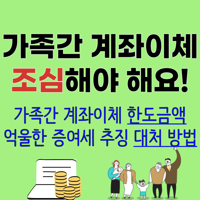 가족간-계좌이체-증여세-피하기