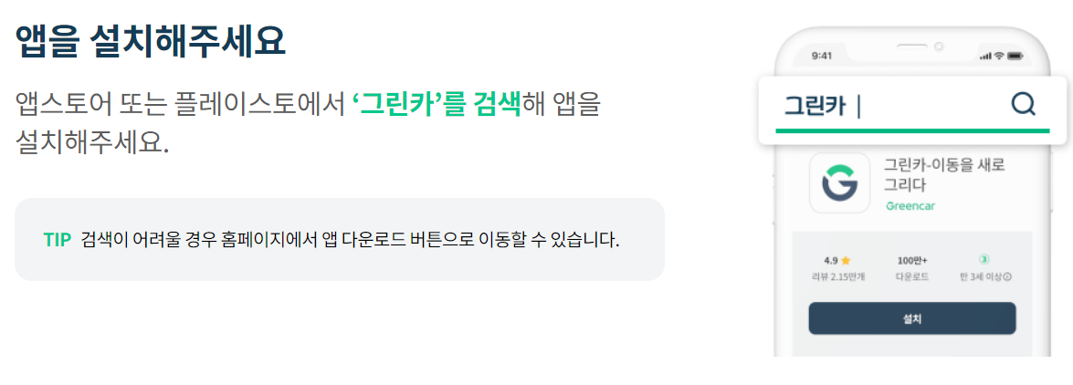 그린카 앱 설치