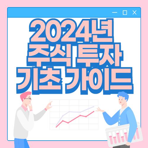 2025년 주식 투자 기초 가이드: 주식 초보를 위한 필수 가이드 관련 사진