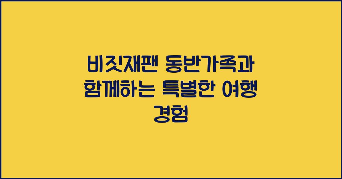 비짓재팬 동반가족