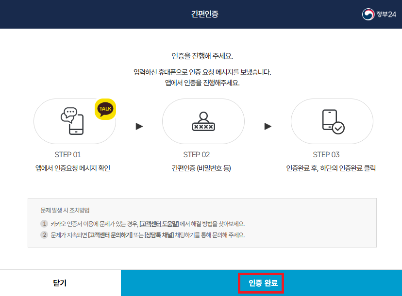정부24-간편인증-완료-안내-화면