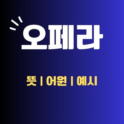 썸네일_오페라 뜻 어원