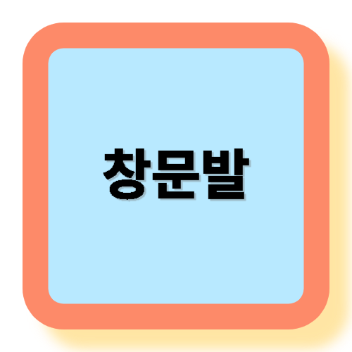 2025 여름 필수템, 창문발 완벽 가이드