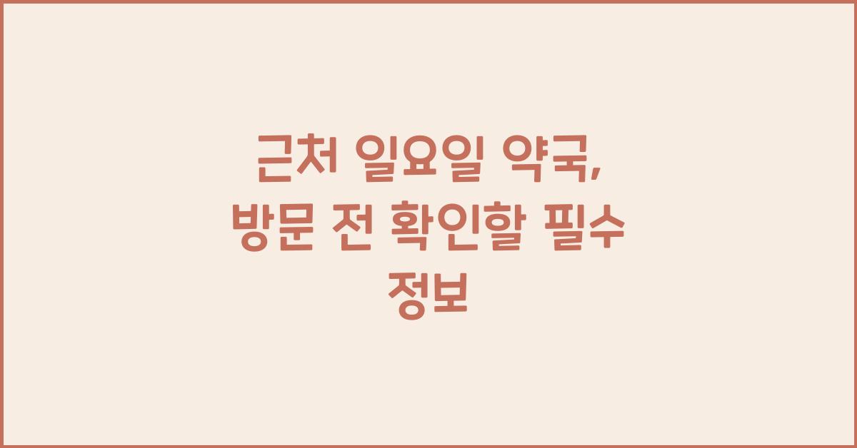 근처 일요일 약국