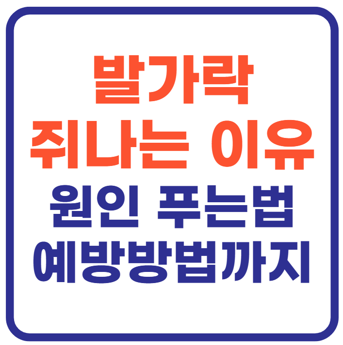 발가락 쥐나는 이유(+원인 푸는법)