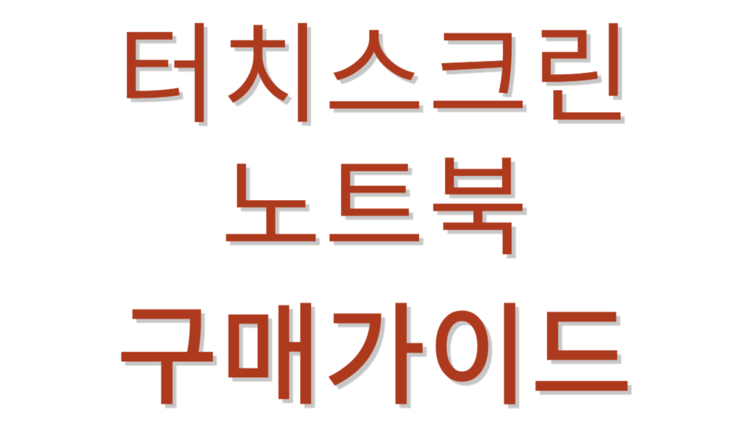 터치스크린노트북 추천가이드