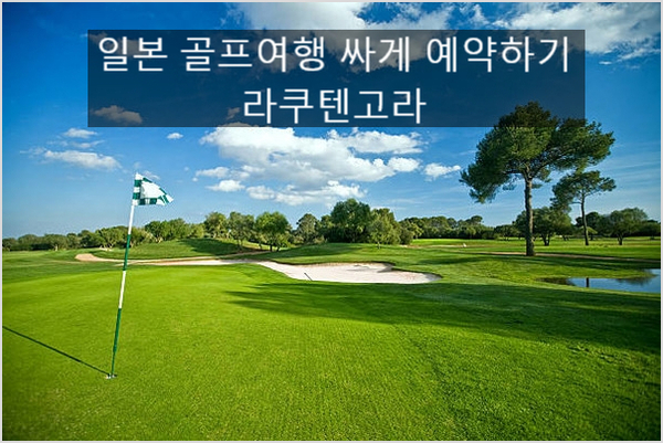 라쿠텐고라