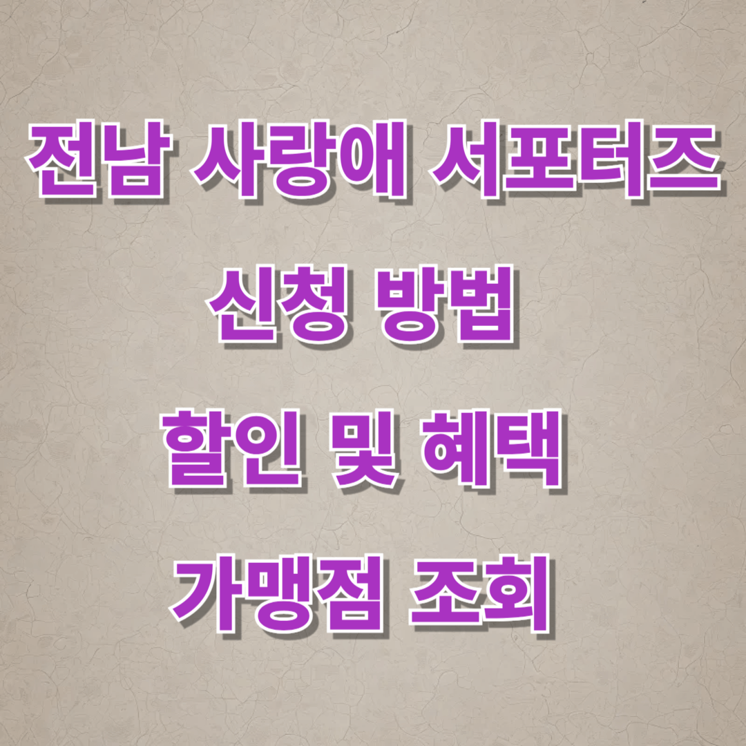 전남 사랑애 서포터즈