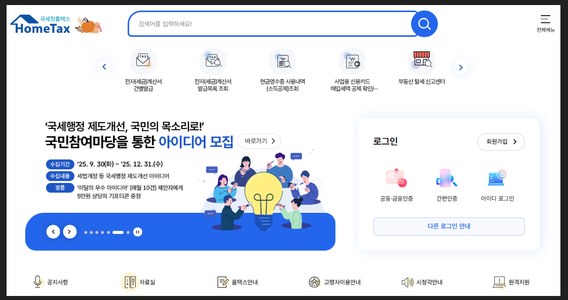 국세청-홈택스-홈페이지