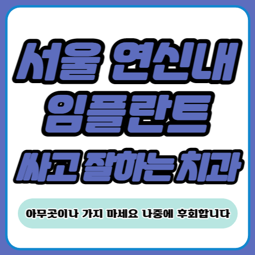 연신내 임플란트 가격