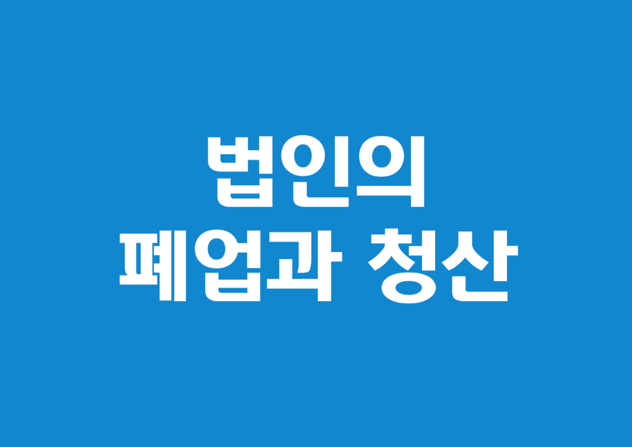 법인(주식회사)을 폐업하면서 청산 절차를 밟지 않을 경우 어떻게 될까?