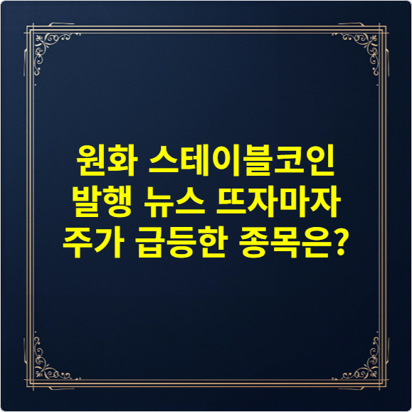 원화 스테이블코인 발행 뉴스 뜨자마자 주가 급등한 종목은