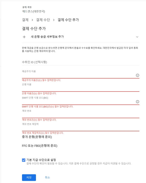 구글 애드센스 결제 수단 추가 통장 등록 방법