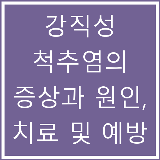 강직성 척추염의 증상과 원인, 치료 및 예방 방법