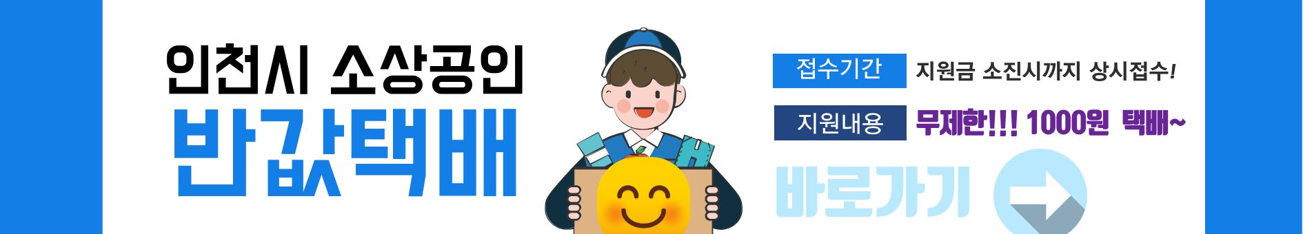 2025년 인천시 소상공인 천원택배 물류비지원금 신청하기