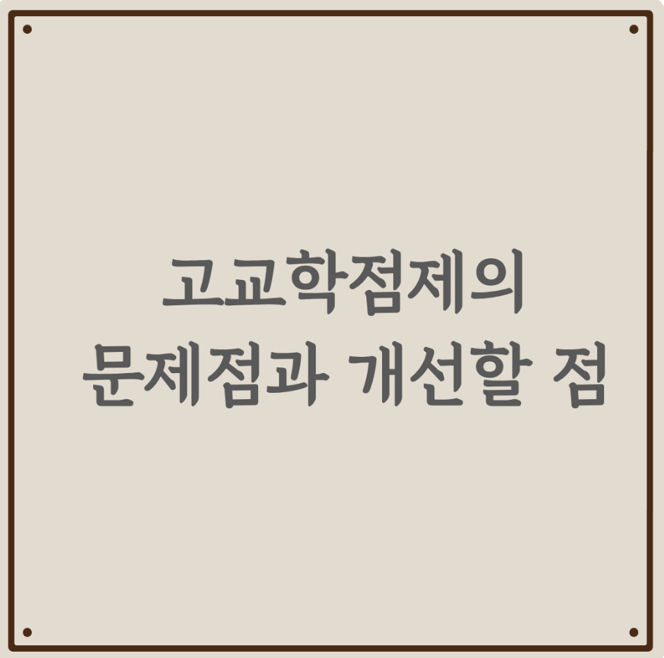 고교학점제의 문제점과 개선할 점