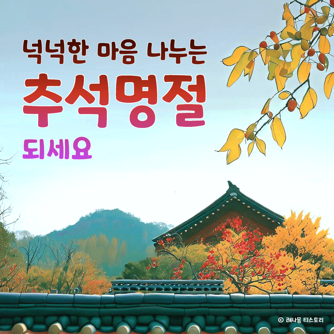 2024년 추석 인사말