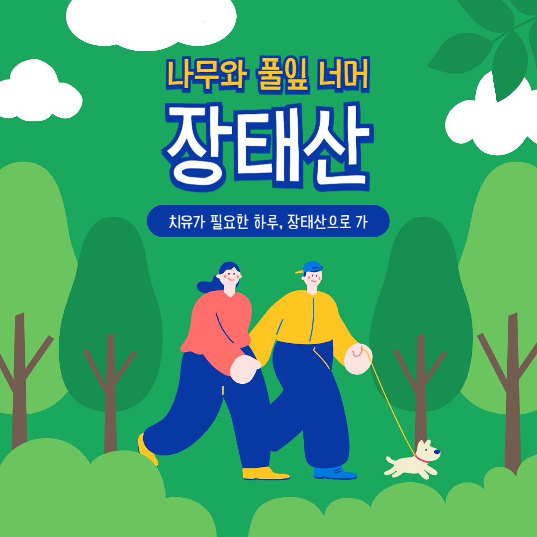 대전 장태산 자연휴양림 여행