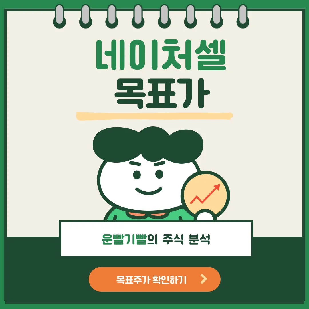 네이처셀 목표가