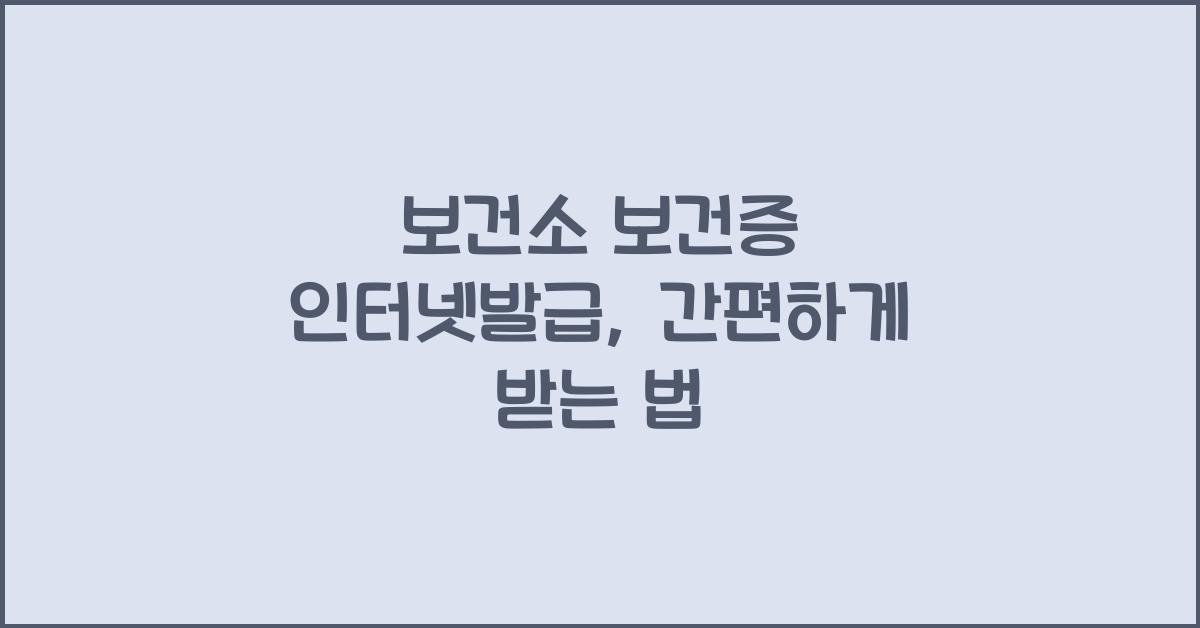 보건소 보건증 인터넷발급