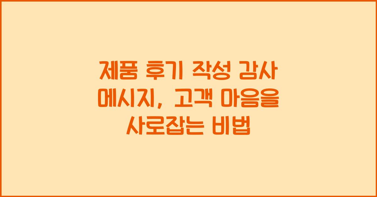 제품 후기 작성 감사 메시지