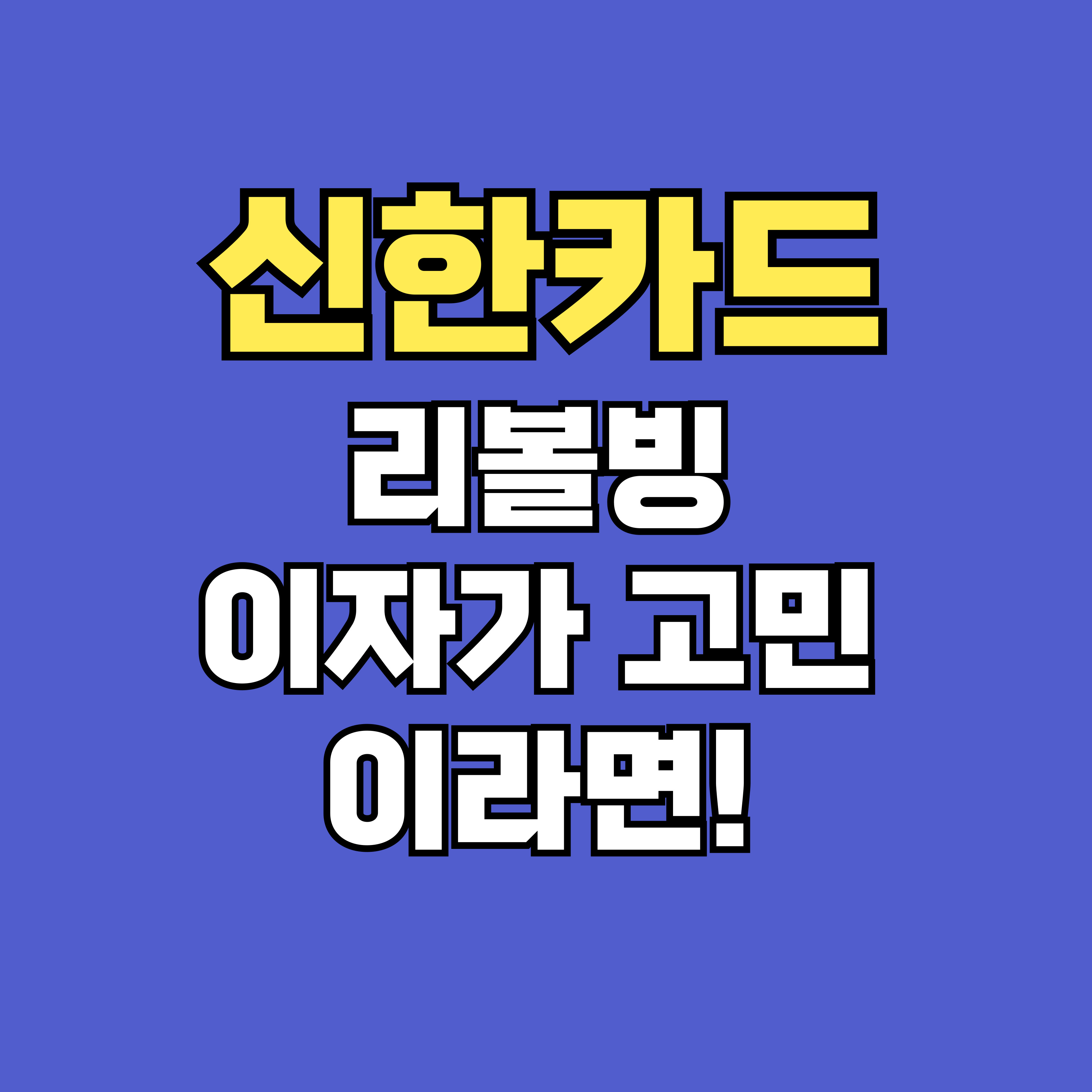 신한카드 리볼빙 해지 방법과 주의사항 총정리